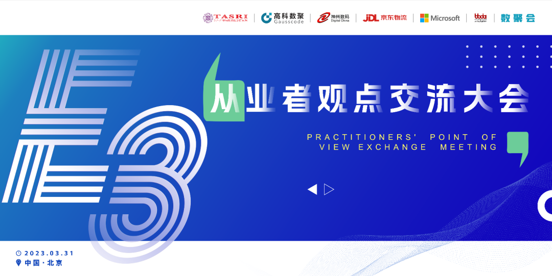 探索未来商业创新，共谋数智化开展 E3从业者观点研讨大会（北京站）圆满落幕！